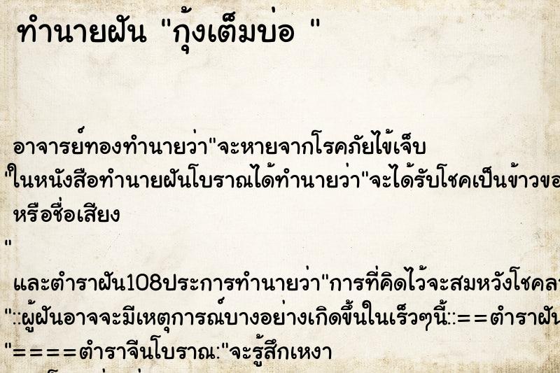 ทำนายฝันทำนายฝันกุ้งเต็มบ่อ